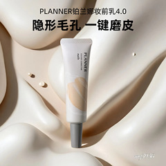 planner珀兰娜丝韵柔光沁水妆前乳持久不易脱妆控油服帖磨皮隔离