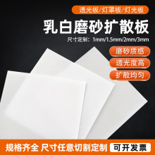 亚克力白色磨砂扩散板PP灯光板塑料透光板LED导光板挡板切灯光板