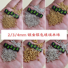 2/3/4mm电镀金色银色玻璃米珠 手工diy串珠散珠项链手链发簪配件
