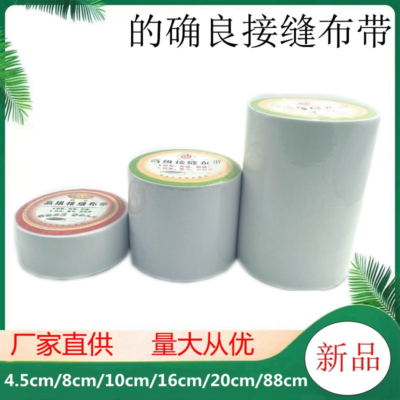 嵌缝带好的牌的确良接缝布带薄款防开裂隙宽4.5厘米8公分20cm
