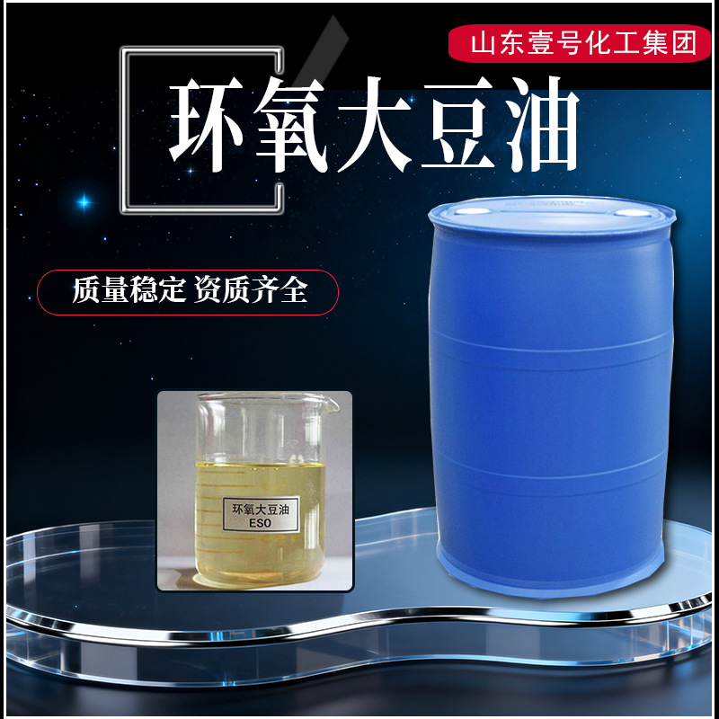 环氧大豆油ESO环保增塑剂热稳定剂合成材料助剂工业级环氧大豆油