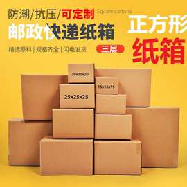 正方形纸箱 大小加厚硬3三5五层特硬跨境外贸20*20*20*30现货批发