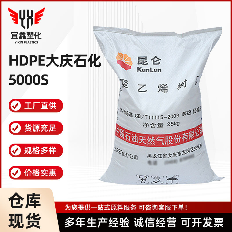 HDPE 大庆石化 5000S 机械性能好 高流动 耐寒 耐老化 拉丝底压PE