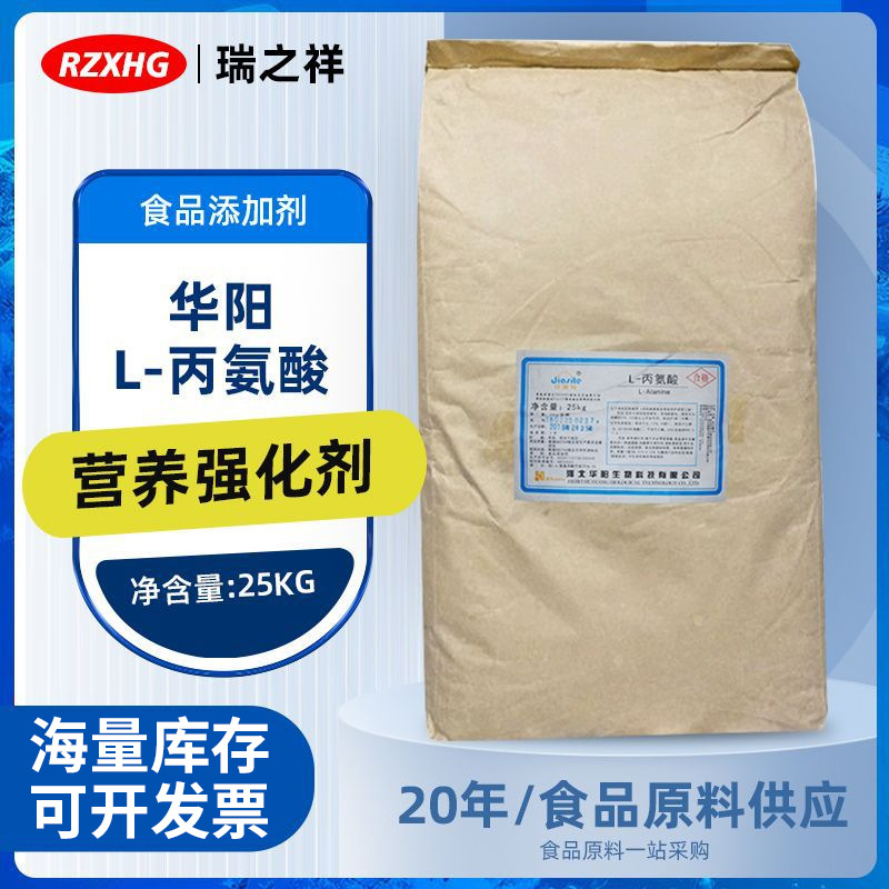 食品级 丙氨酸 L-丙氨酸 氨基酸 营养增补 现货供应
