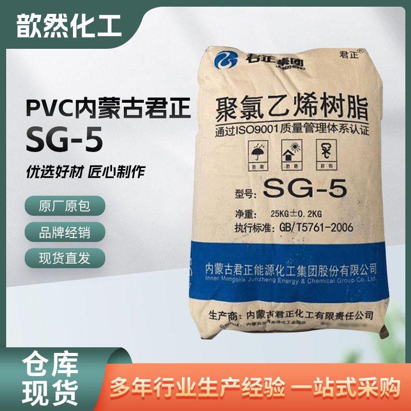 PVC SG-5 内蒙古君正 电石法聚氯乙烯树脂粉料 聚合度1000 管材级