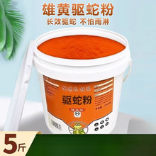 雄黄驱蛇粉强力长效防蛇神器持久防雨水驱虫粉家用庭院驱蛇器硫磺