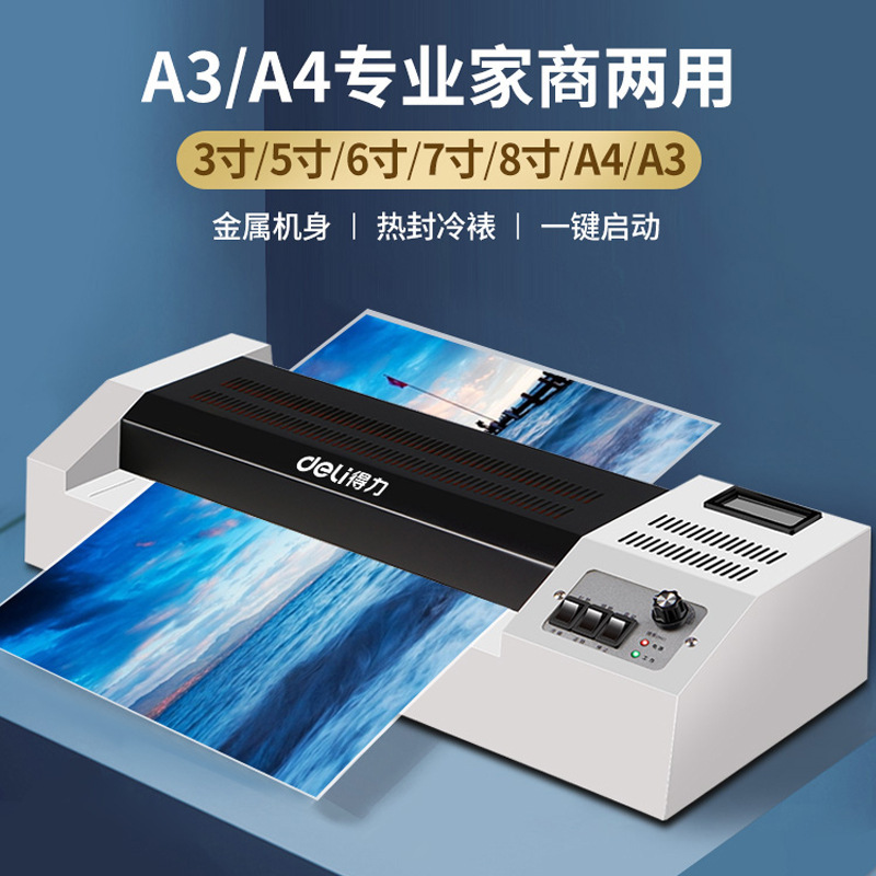得力A3照片塑封机A4过塑机过胶机家用办公相片过膜机小型覆膜机|undefined