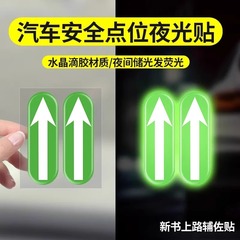 自動車車内ポイントマーク夜光貼り初心者運転手の安全ポイント貼り運転補助標識車間距離