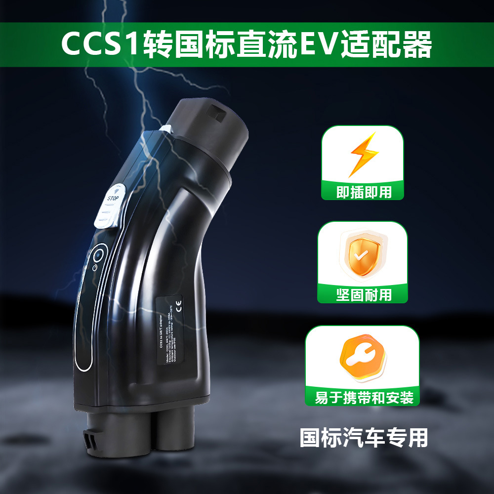 New energy electric vehicle charging converter CCS1 to national standard DC American standard to national standard conversion head adapter