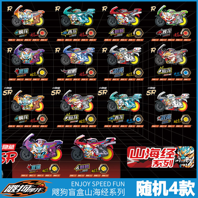 飕狗新品摩托车山海经系列青龙烛龙麒麟盲盒儿童惯性搜狗飞车玩具|undefined