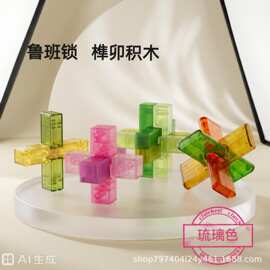 琉璃色系列鲁班锁孔明锁24款单个智力解锁益智拼图榫卯玩具