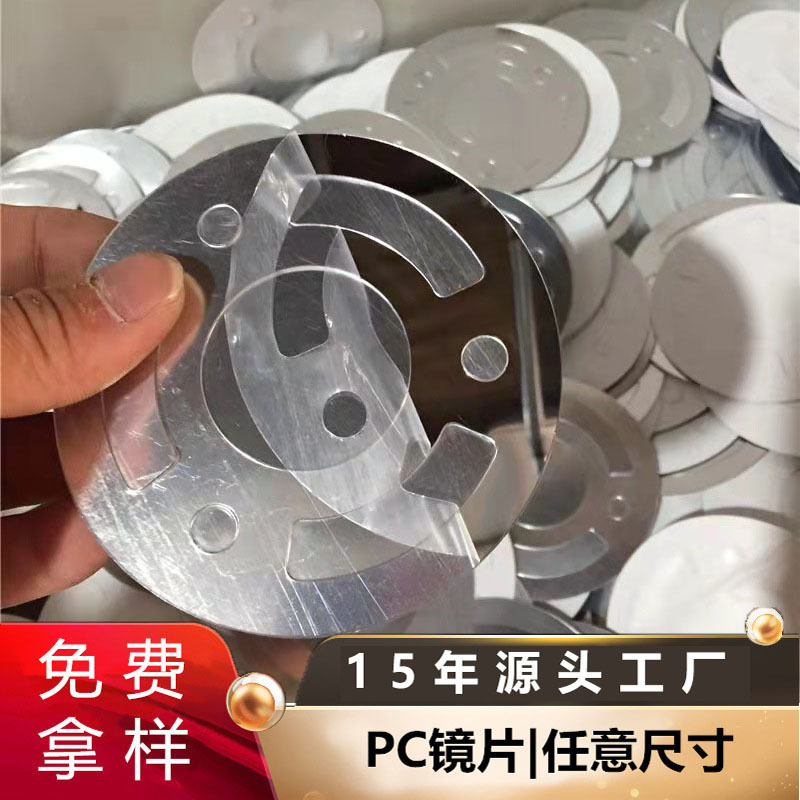 厂家专业批发电镀铝膜镜片银色PC反光镜片饰品玩具异形PC反光镜片