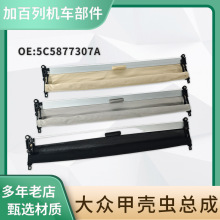 适用大众 甲壳虫总成遮阳卷帘5C5877307A汽车天窗遮光隔热遮阳帘