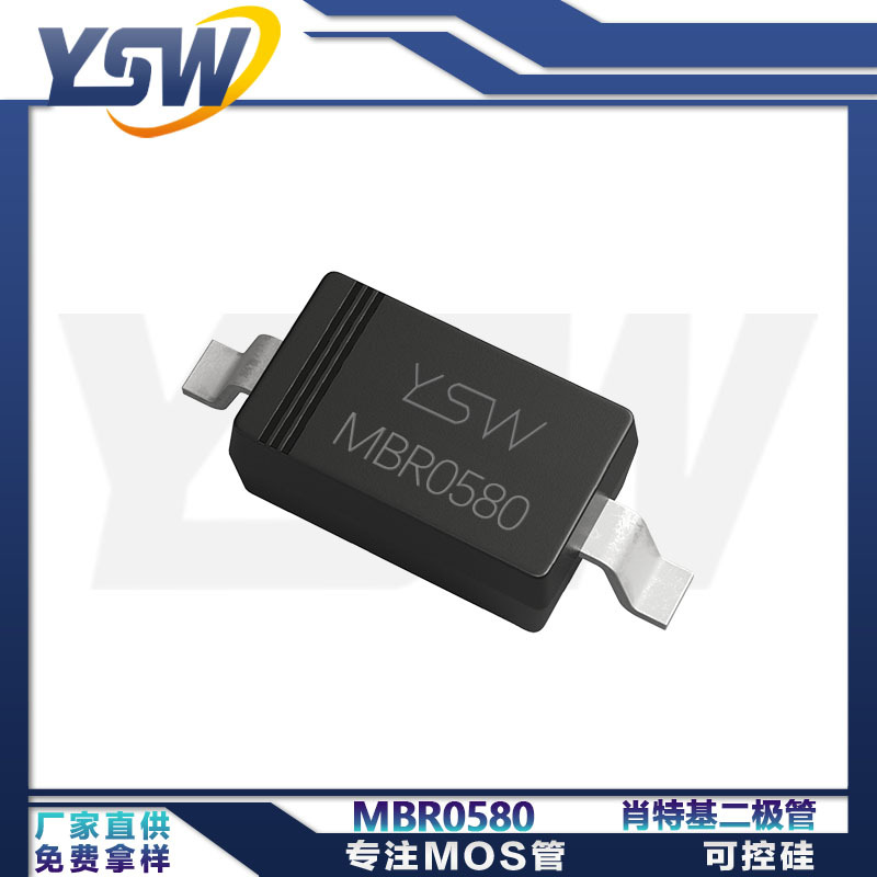YSW品牌MBR0580 SOD-123封装0.5A/80V 肖特基二极管