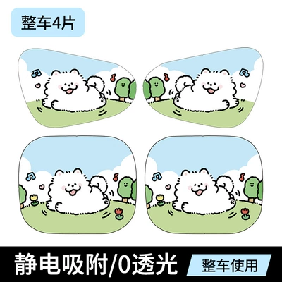Sun shade side window sun block - little-white-dog-four-piece-set