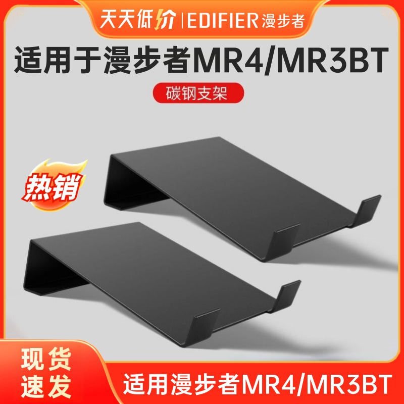 Edifier Mr4 Speaker Stand Is Suitable for Mr3Bt Base 4inch 3inch Small Speaker High-Angle Carbon Steel Stand