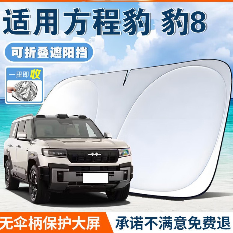 Suitable for Fangchengbao Car Sunshade, Front Windshield Sunshade Curtain, Summer Sun Protection and Heat Insulation Sunshade, Foldable