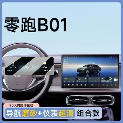 Car paint protective film center console navigation anti-collision strips - leapmotor-b01-navigation-matte-ultra-clear-dashboard-anti-fingerprint-anti-glare-flexible-tempered-glass-screen-protector-other