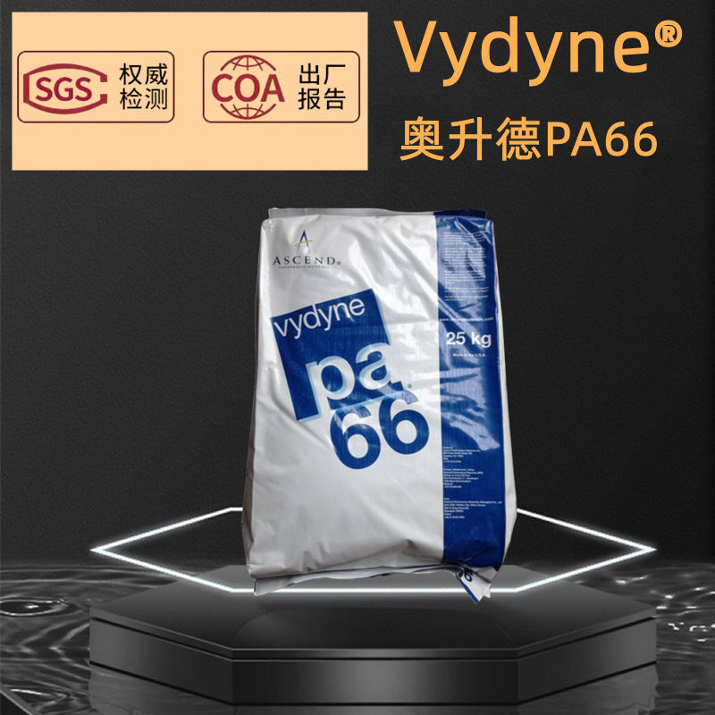 美国奥升德Vydyne PA66 21SPC 21SPF R533H GF30塑胶原料塑料颗粒