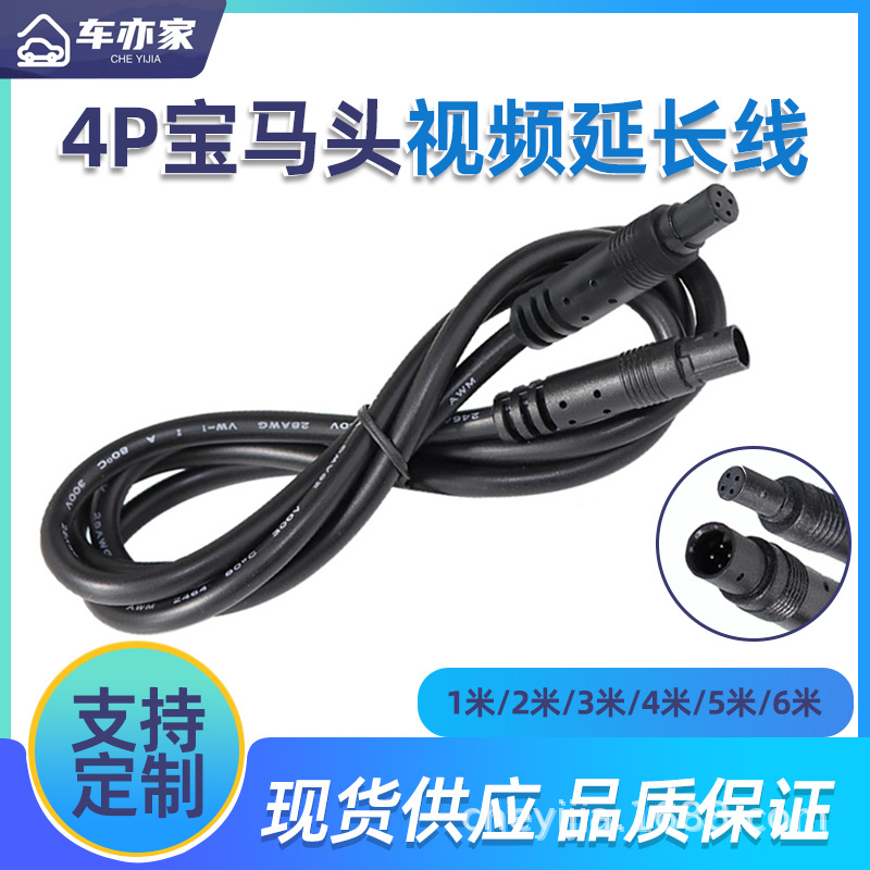 BMW 남성-여성 케이블 구동 레코더 4 코어 4P 반전 카메라 비디오 신호 확장 케이블에 적용 가능