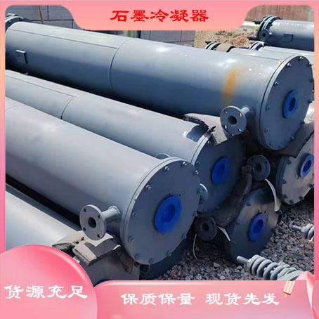 石墨冷凝器 石墨换热器 15平方不锈钢列管式冷凝器换热器节能