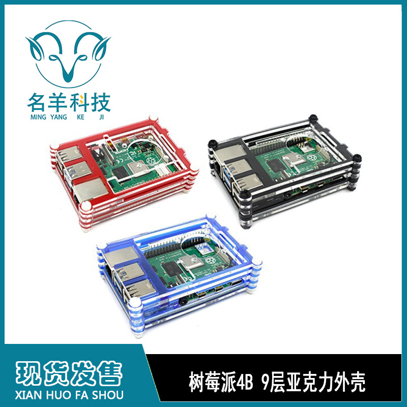 树莓派4B 9层亚克力外壳 Raspberry PI 三色可选 适用4B