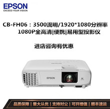 EPSON爱普生CB-FH06投影仪 1080P高清办公家用教学wifi无线投影机