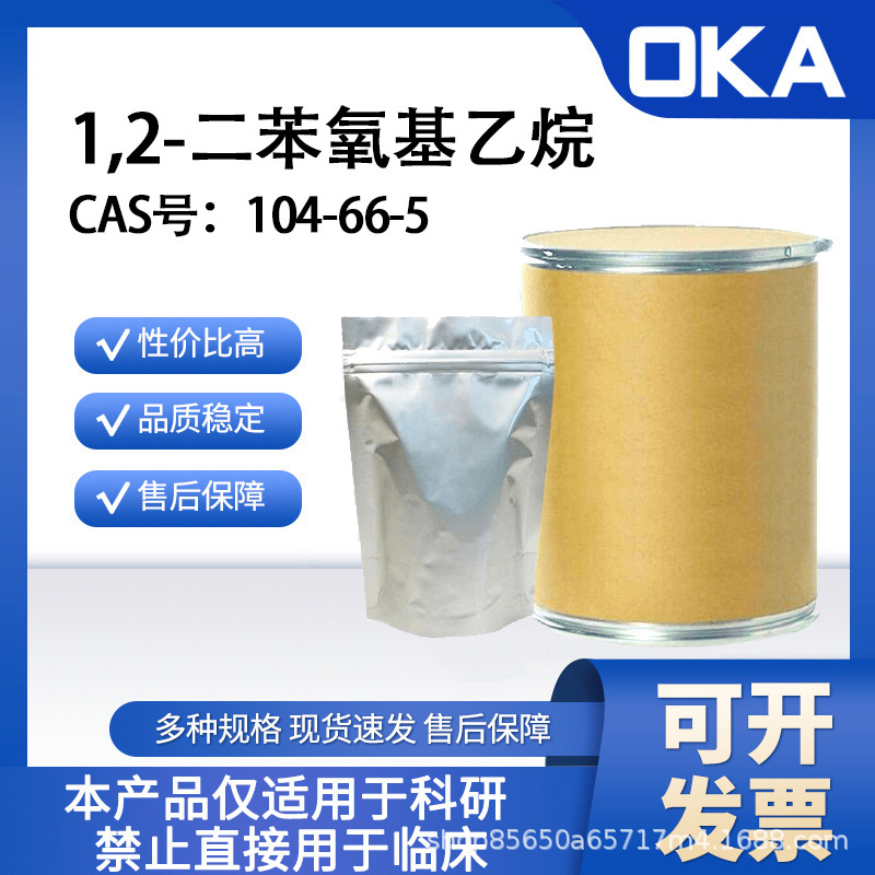 1,2-二苯氧基乙烷104-66-5 99%