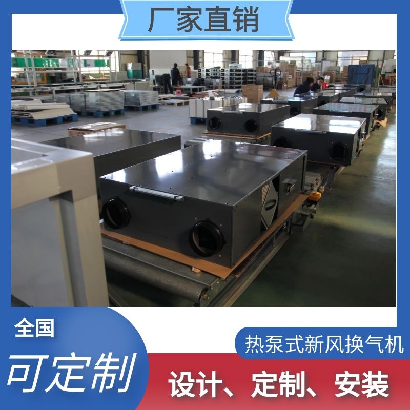 热泵式新风换气机，热泵式除湿新风热回收空调