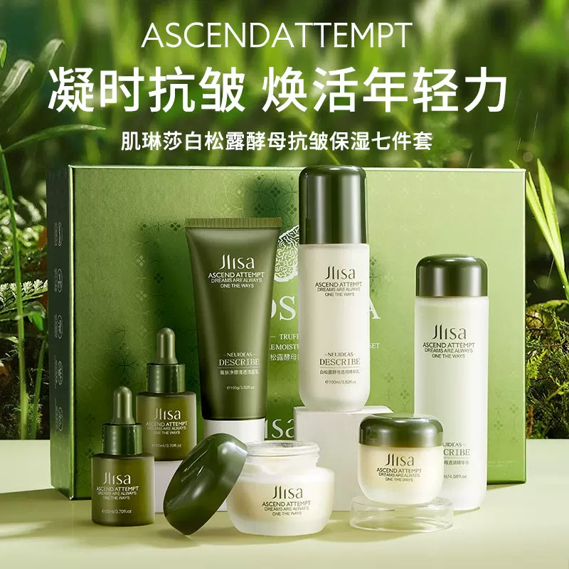 肌琳莎白松露酵母护肤套装抗皱保湿七件套补水滋润护肤品套盒批发