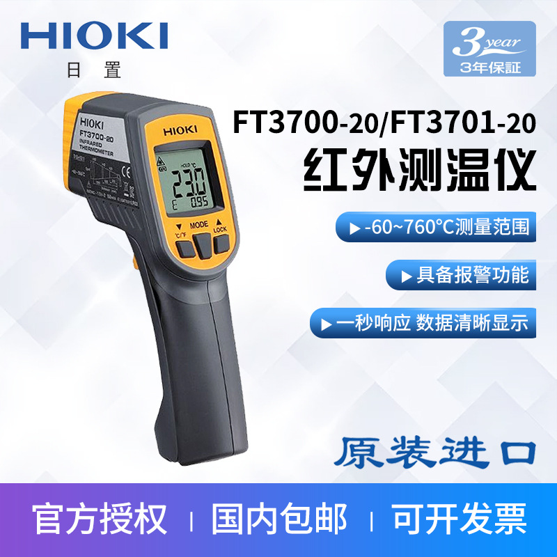 HIOKI日置FT3700-20红外测温仪FT3701-20手持长焦型红外温度仪