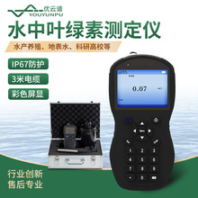 水中叶绿素测定仪手持式叶绿素蓝绿藻分析仪便携式叶绿素a分析仪