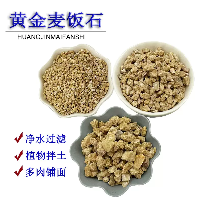 黄金软麦饭石定制2-4mm颗粒营养土多肉植物铺面拌土净水过滤