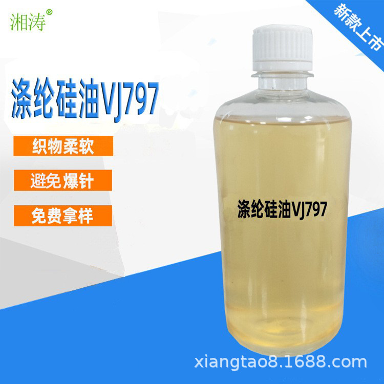 厂家供应 涤纶硅油VJ797 软滑纤维表面硅油 避免爆针化纤柔软