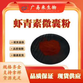 广易来生物虾青素微囊粉 水溶虾青素粉 雨生红球藻提取物 多规格