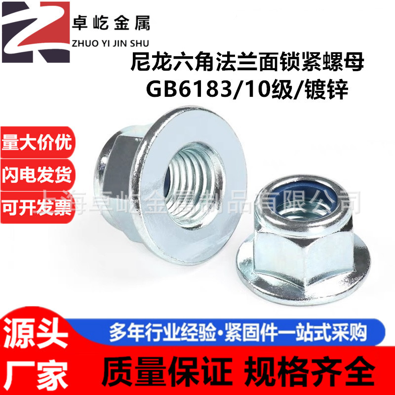 GB6183 10级法兰面非金属尼龙锁紧螺母 防松自锁防滑止退镀锌螺帽