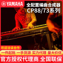雅马哈电钢琴CP73 CP88初学成年全配重键盘便携专业舞台电子钢琴
