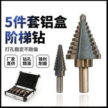 宝塔钻头套装高速钢钻头扩孔器英制铝盒阶梯钻台阶钻中心冲六件套