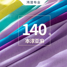 厂家新款亚麻棉汗布140G针织平纹汗布夏季吸湿排汗棉麻女装面料