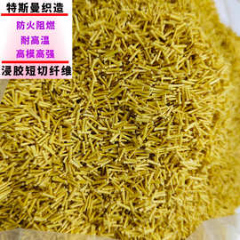 热销浸胶芳纶纤维短切 树脂增强用芳纶短纤纤维3mm 6mm
