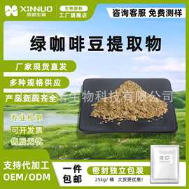 绿咖啡豆提取物  另有绿原酸  粉末水溶  食品级原料现货直发