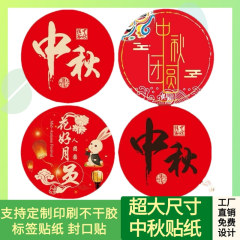 贴纸圆形不干胶标签中国节简约中秋装饰超大号月饼礼盒烫金封口贴