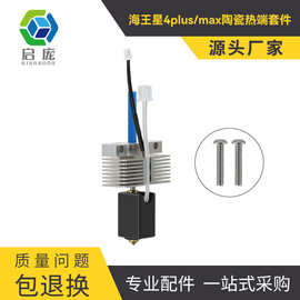 Neptune海王星4Plus/Max陶瓷热端打印套件海王星3D打印机配件