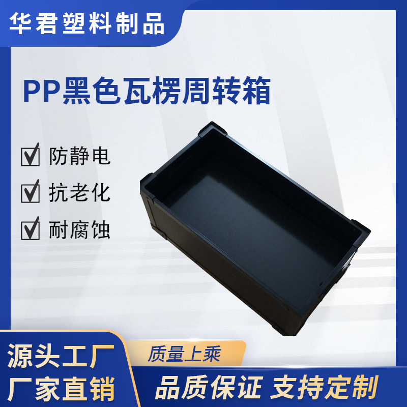 东莞厂家专业批发pp黑色瓦楞周转箱 塑料pp中空板 绝缘周转箱