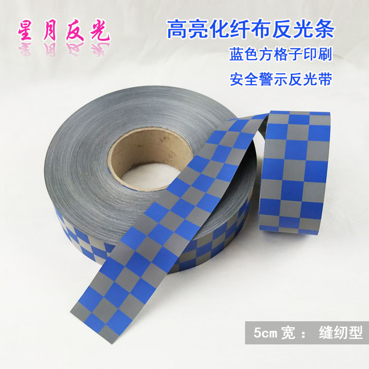 高亮化纤布反光条宝蓝色或黑色方格子印刷警示缝纫型反光带贴纸