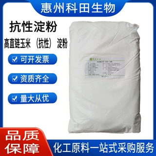现货供应高直链玉米（抗性）淀粉食品级抗性淀粉水溶膳食纤维批发