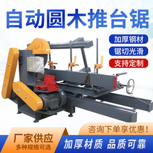 大口径自动圆木推台锯精密开料裁板机批发木工开板锯家具厂开方锯