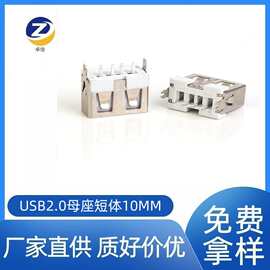 厂家供应不锈钢外壳短体平口USB2.0母座10mm立式直插白胶连接器