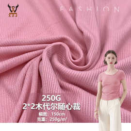 250G2*2木代尔随心裁人棉弹力针织面料打底衫家居服内衣阔腿裤布