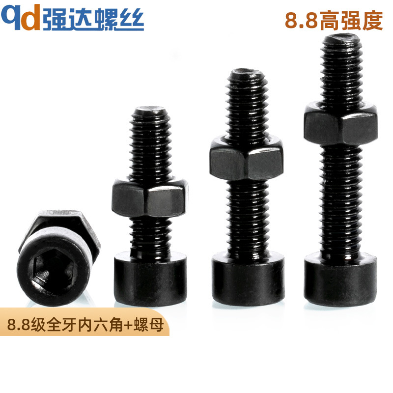 8.8级高强度全牙内六角螺丝螺母套装钉加长螺栓3M4M56M8M10M12-30